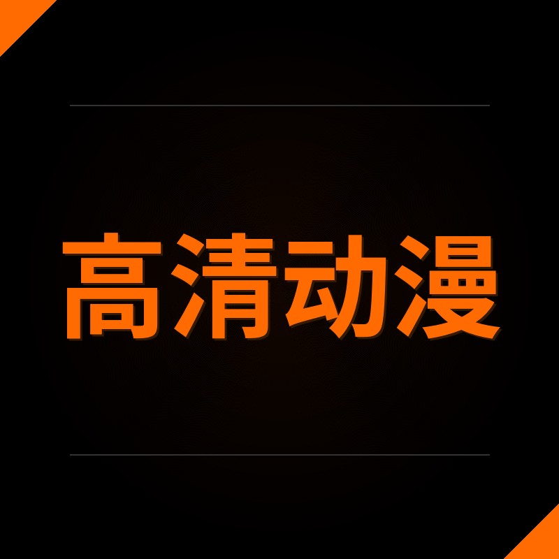 高清动漫